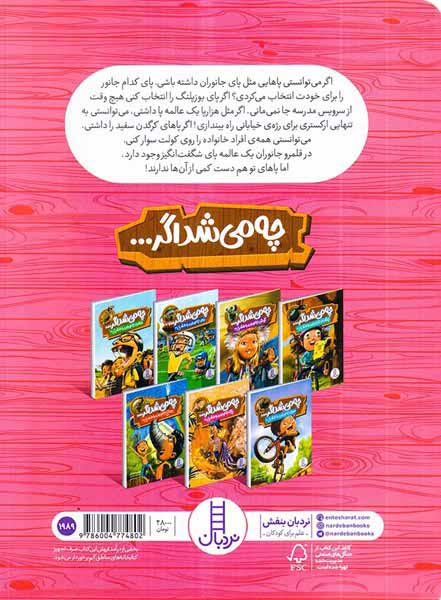 چه می شد اگر پای جانوران را داشتی